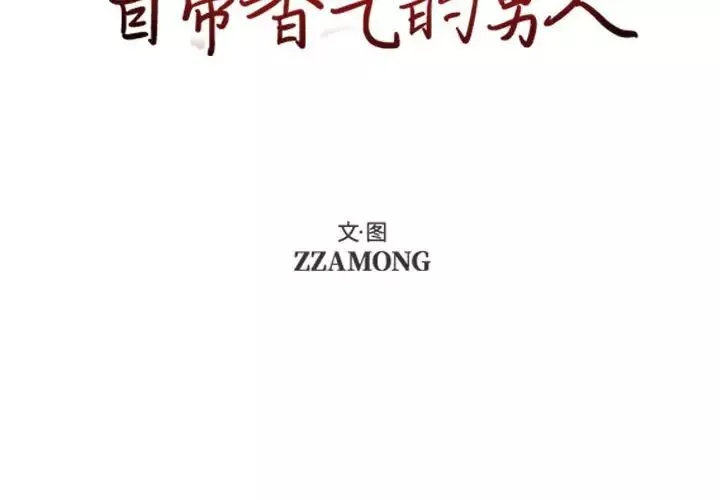 自帶香氣的男人第64話