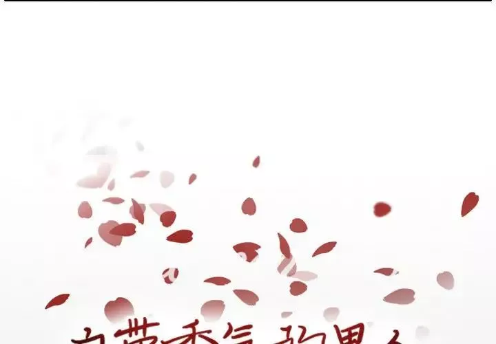自帶香氣的男人第65話