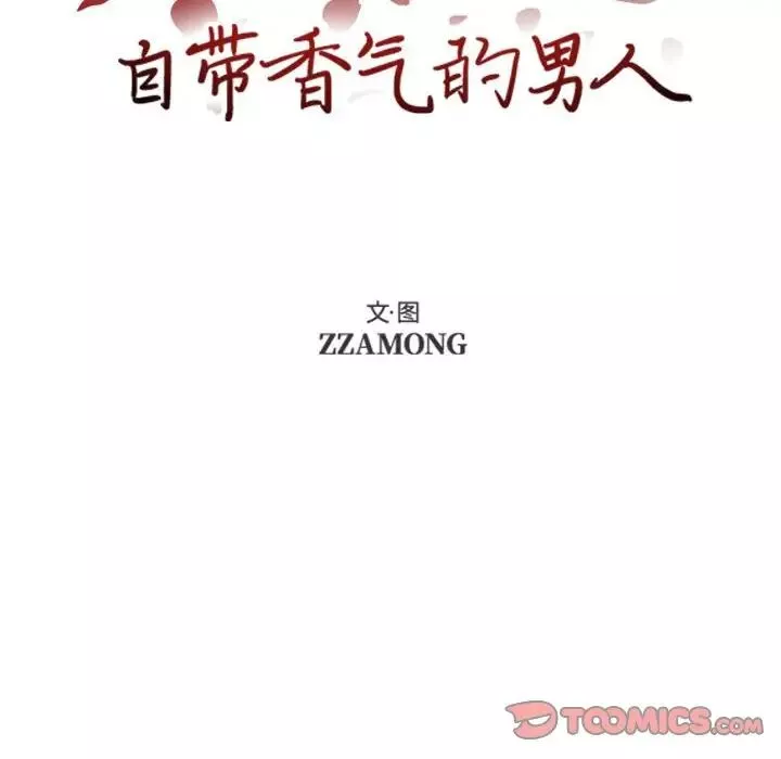 自帶香氣的男人第74話