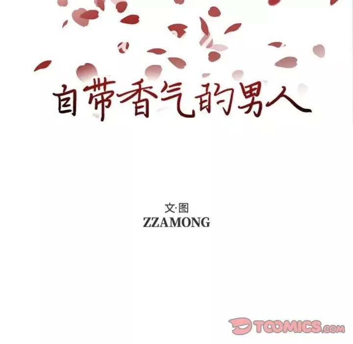 自帶香氣的男人第75話