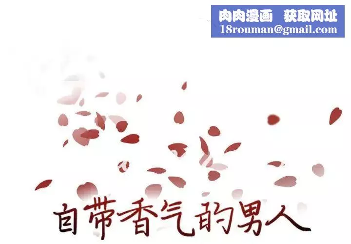 自帶香氣的男人第76話