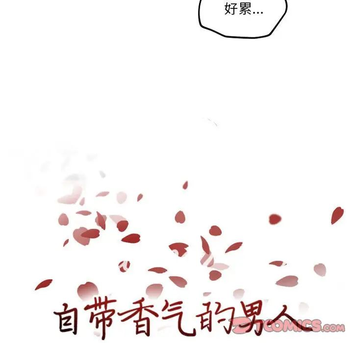 自帶香氣的男人第77話