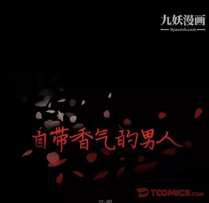自帶香氣的男人第96話
