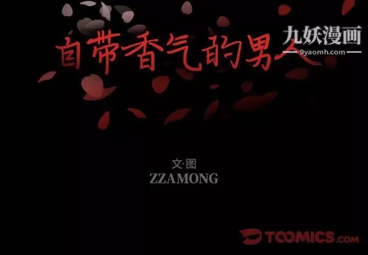 自帶香氣的男人第101話