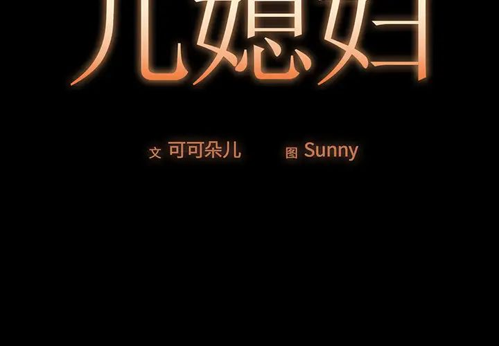 儿媳妇第2话