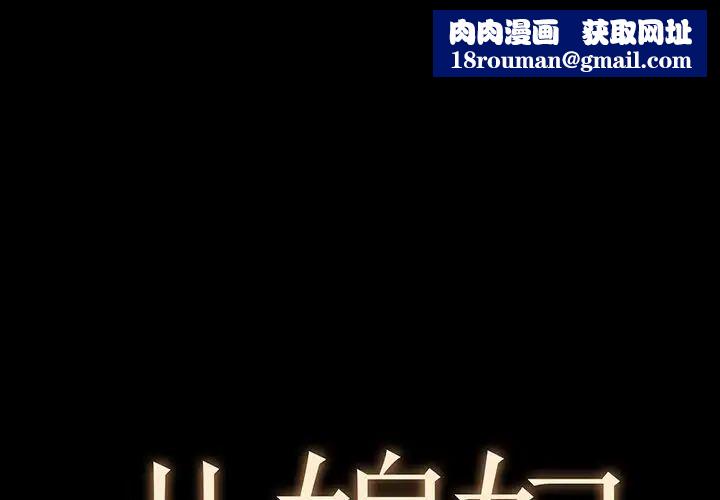兒媳婦第3話
