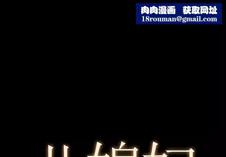 兒媳婦第3話