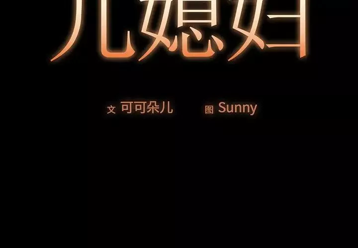 兒媳婦第3話