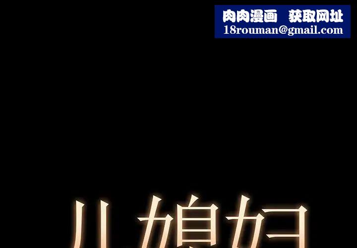 兒媳婦第4話