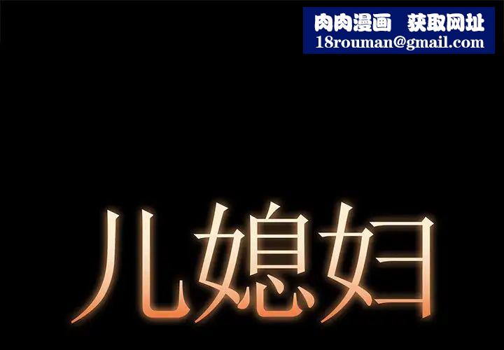 儿媳妇第7话