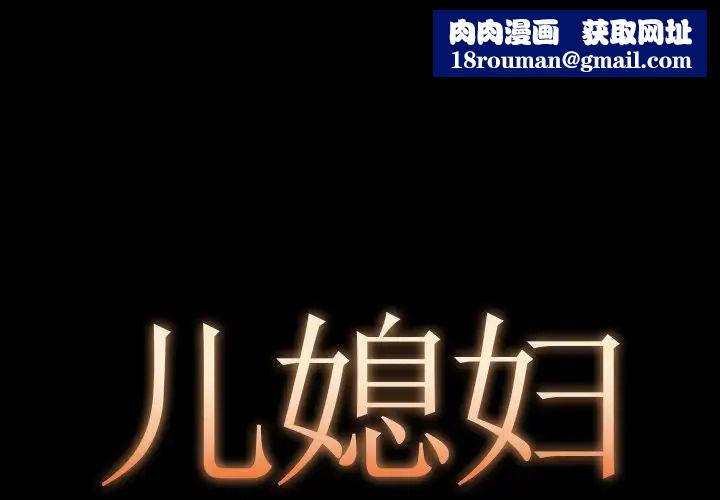 儿媳妇第8话