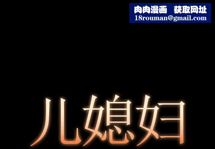 儿媳妇第11话