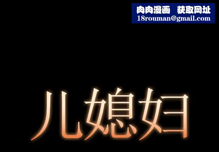 儿媳妇第12话