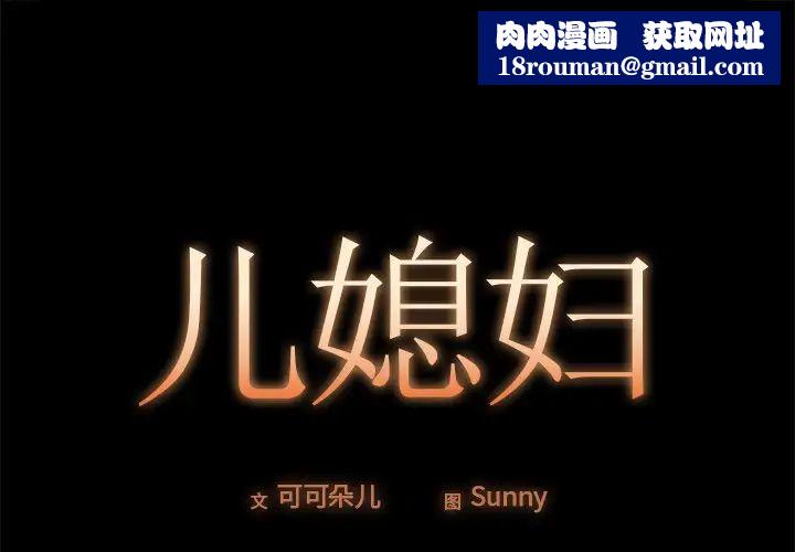 儿媳妇第18话