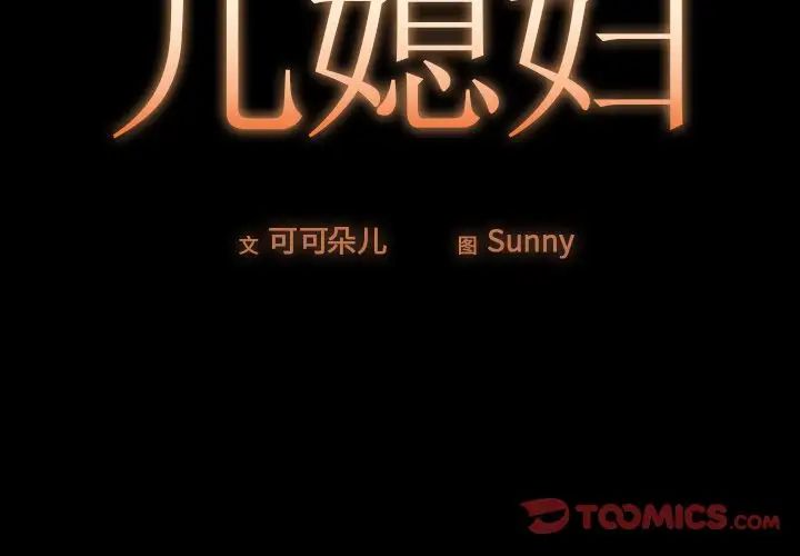 儿媳妇第38话