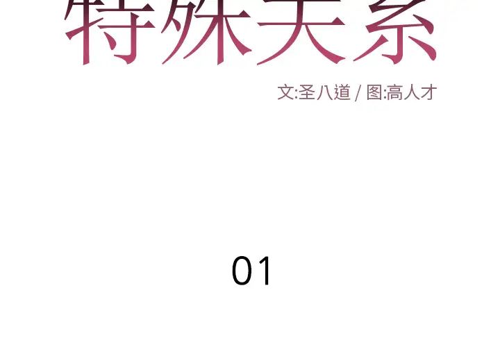 特殊关係第1话