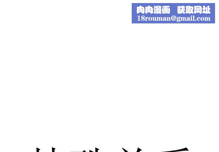 特殊关係第4话
