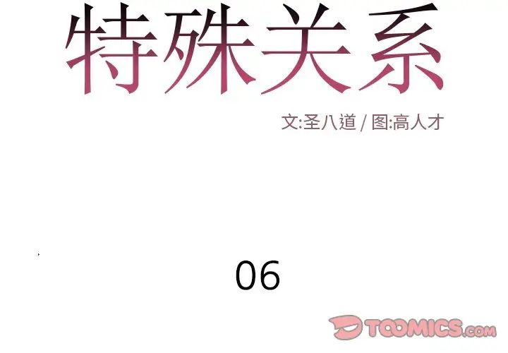 特殊關係第6話