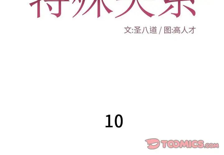 特殊關係第10話