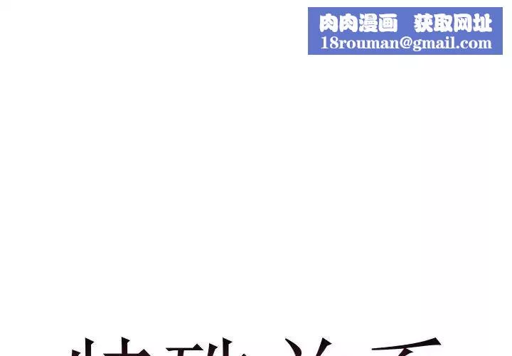 特殊關係第14話