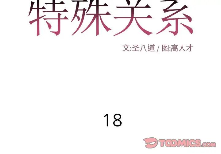 特殊關係第18話