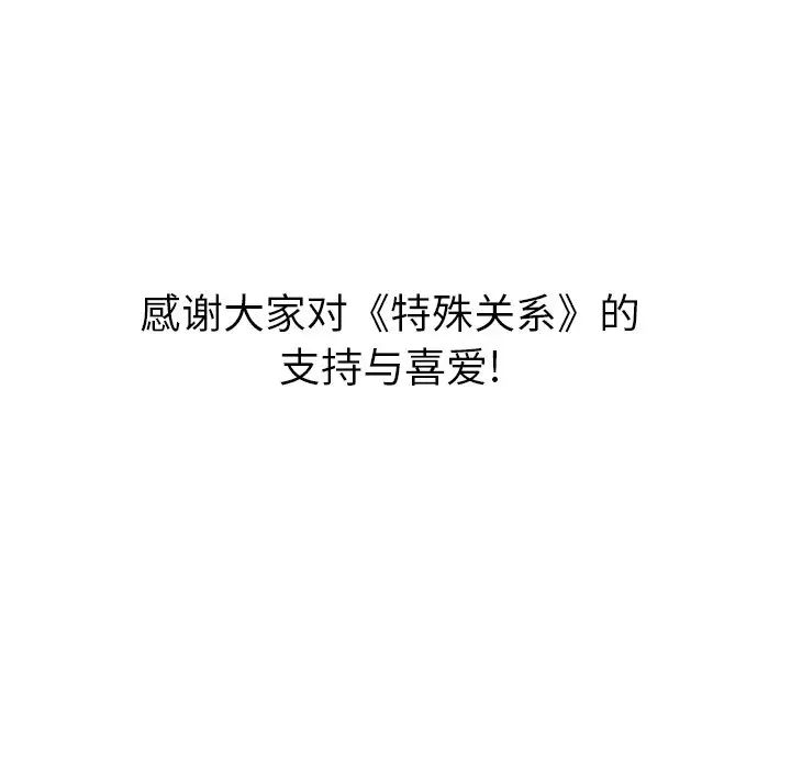 特殊关係第30话-最终话(完结)