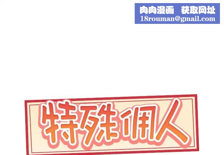特殊佣人第3话