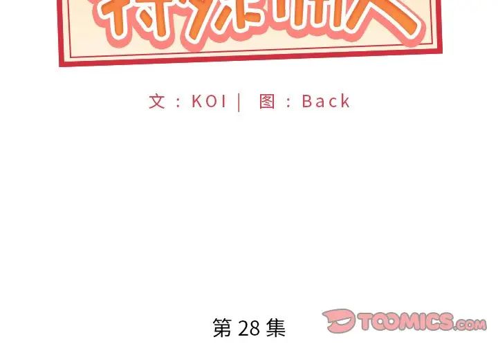 特殊傭人第28話