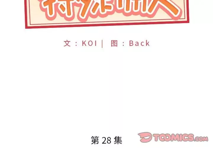 特殊傭人第28話