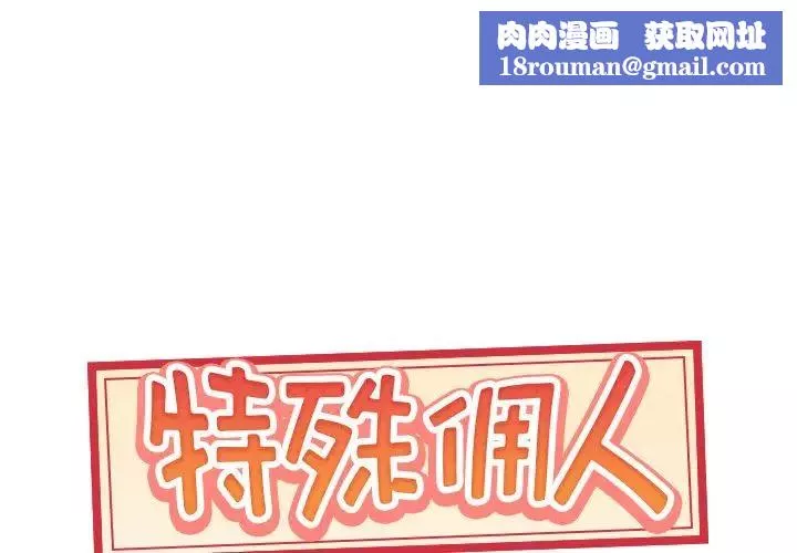 特殊傭人第36話