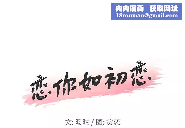 戀你如初戀第1话