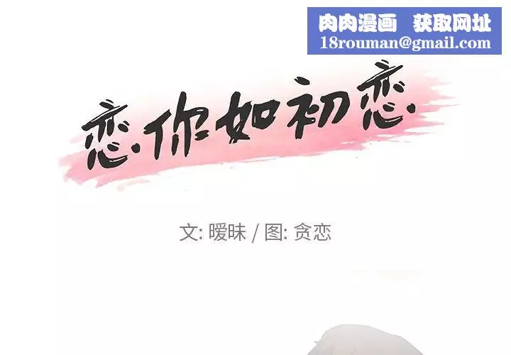戀你如初戀第3话