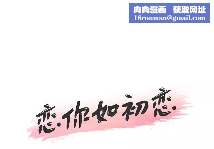 戀你如初戀第36話