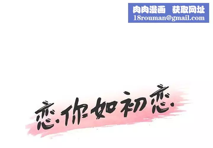 戀你如初戀第53話