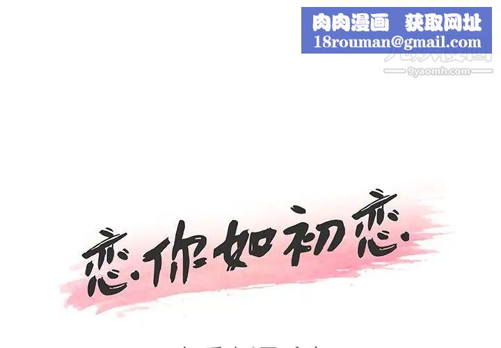 恋你如初恋第66话
