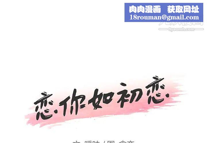 恋你如初恋第71话