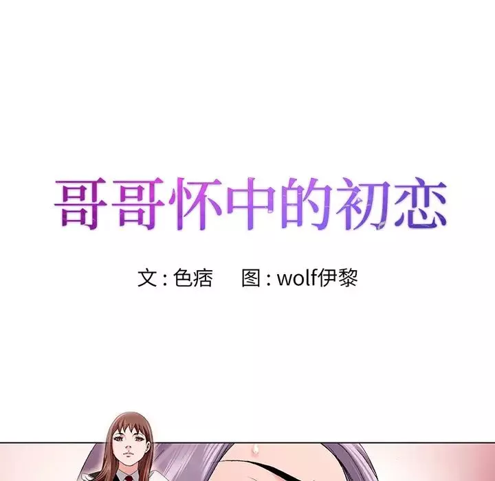 哥哥懷中的初戀第1话