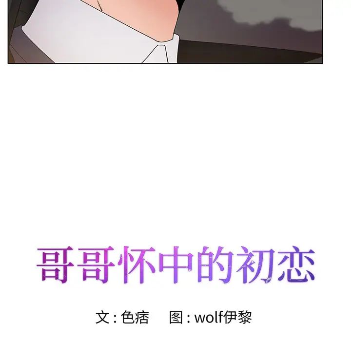 哥哥怀中的初恋第2话