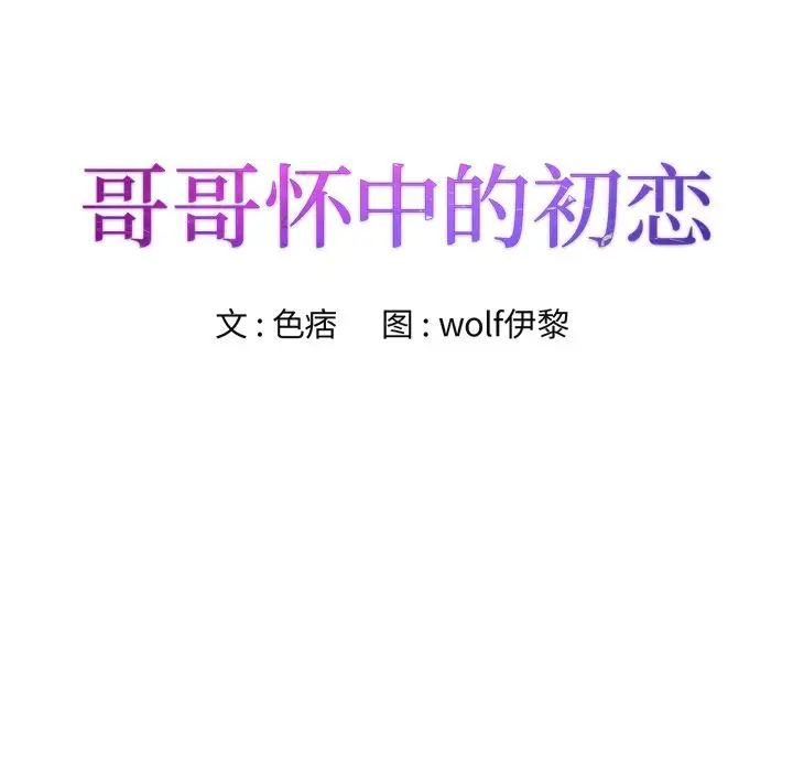 哥哥怀中的初恋第4话