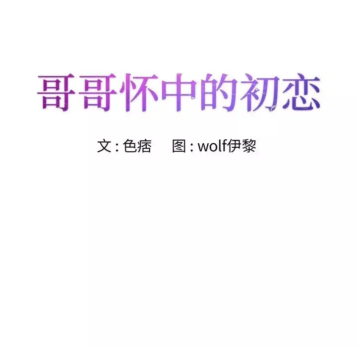 哥哥懷中的初戀第4话