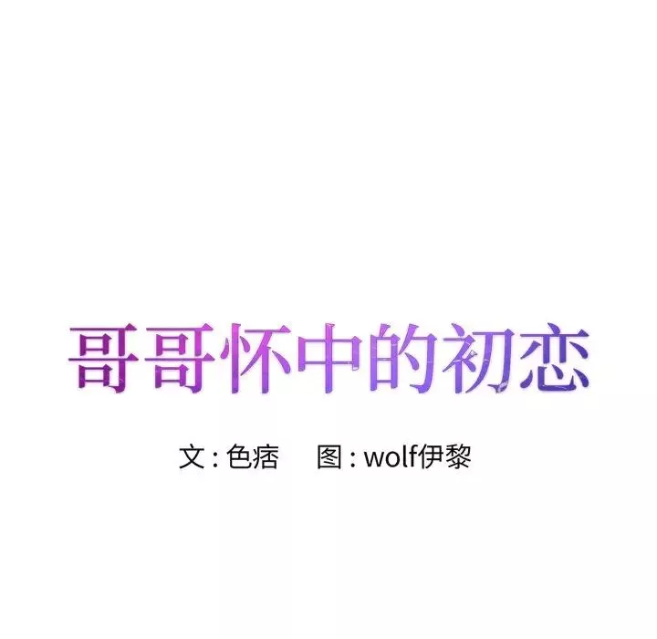 哥哥懷中的初戀第6话