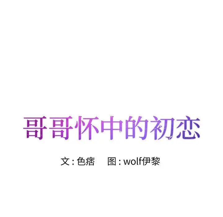哥哥怀中的初恋第7话