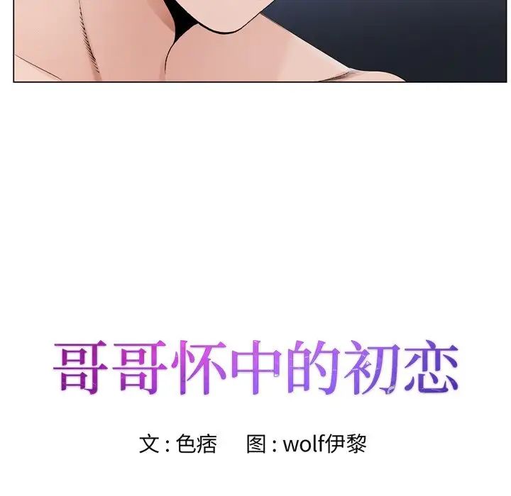 哥哥怀中的初恋第10话