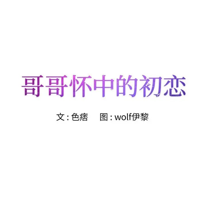 哥哥怀中的初恋第11话
