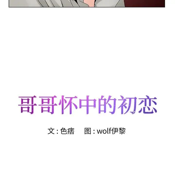 哥哥怀中的初恋第14话