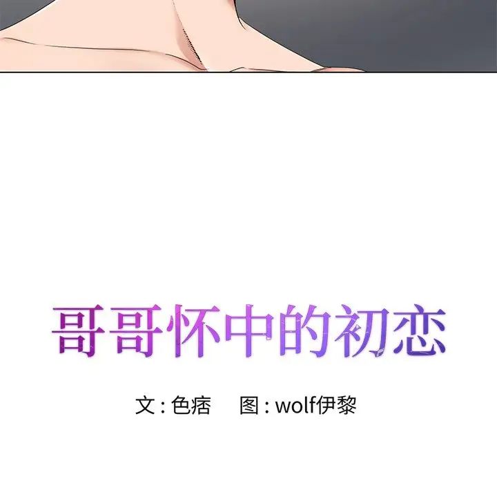 哥哥怀中的初恋第16话