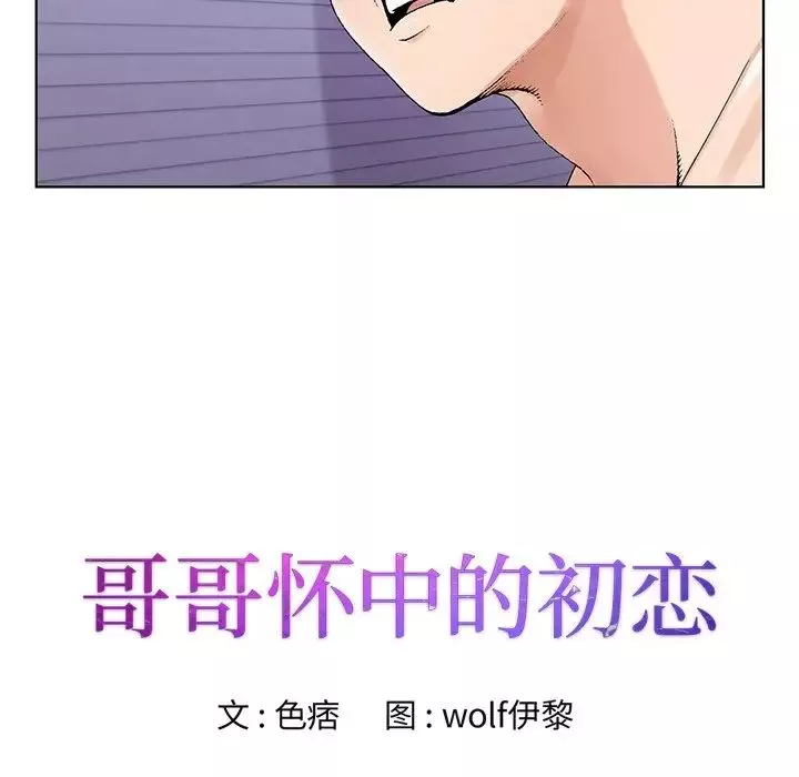 哥哥懷中的初戀第17話