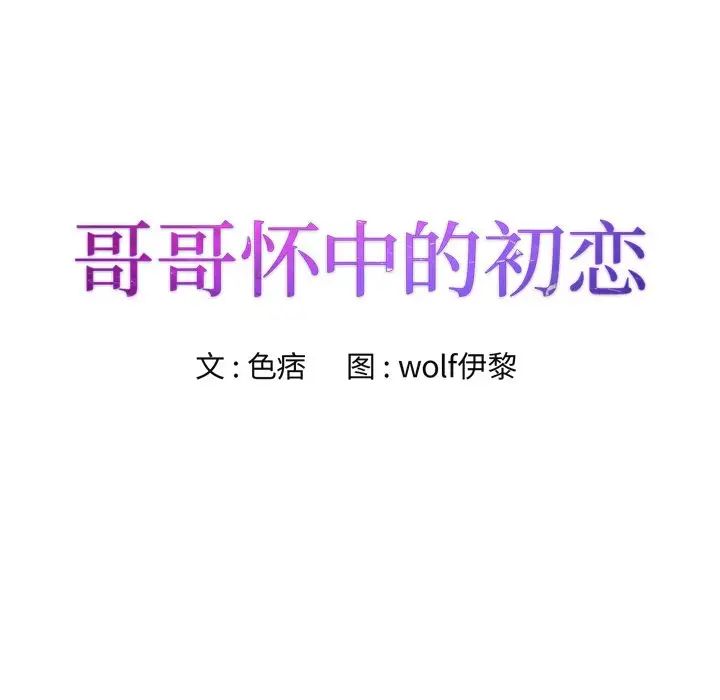 哥哥怀中的初恋第18话