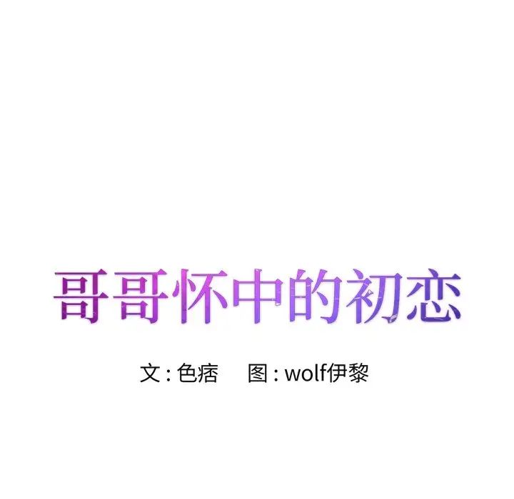 哥哥怀中的初恋第22话