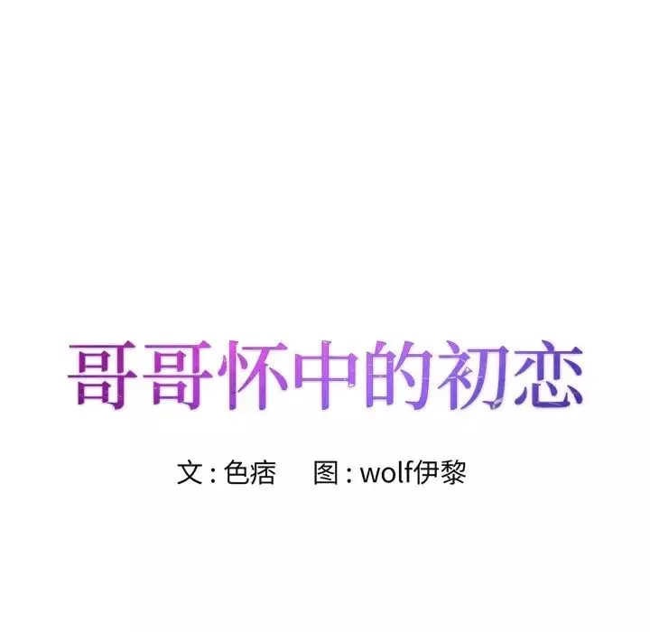 哥哥懷中的初戀第22話